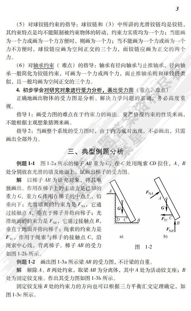 理论力学简明教程（中、少学时）