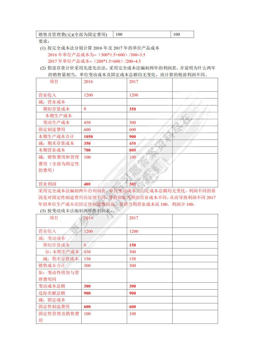 管理会计第四版