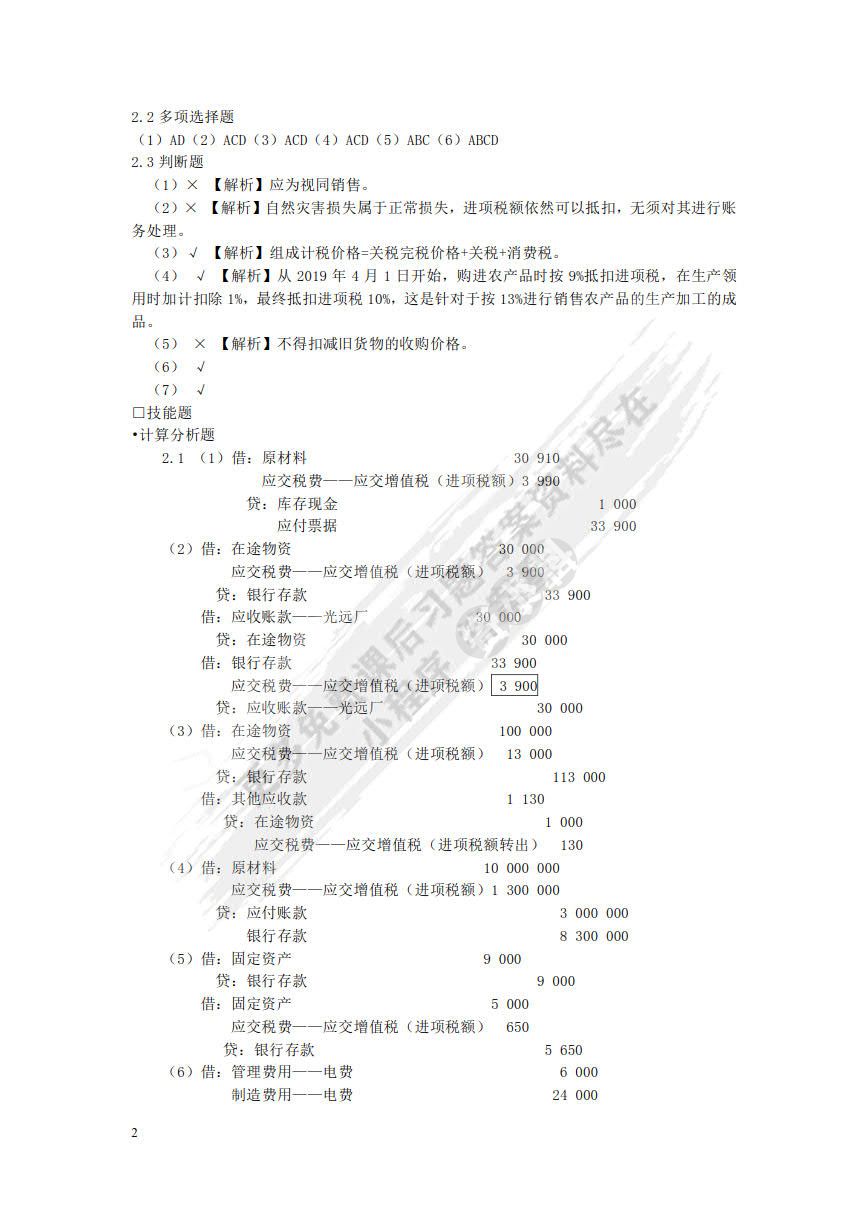 税务会计与纳税筹划（第十四版）