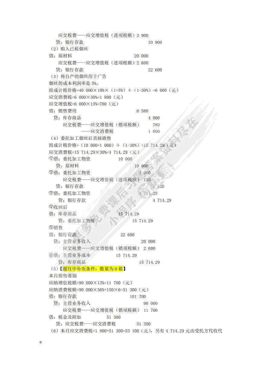 税务会计与纳税筹划（第十四版）