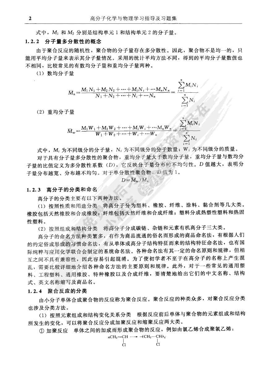 高分子化学与物理基础