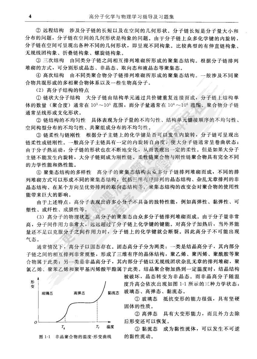 高分子化学与物理基础