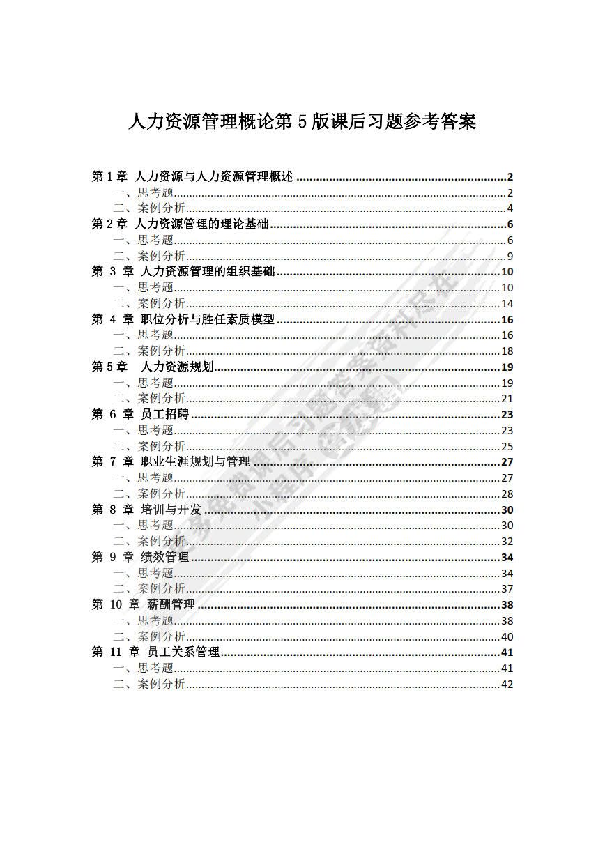 人力资源管理概论（第5版）