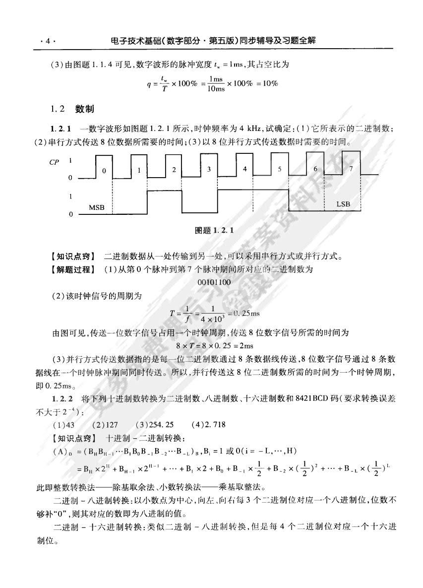 电子技术基础 数字部分（第五版）