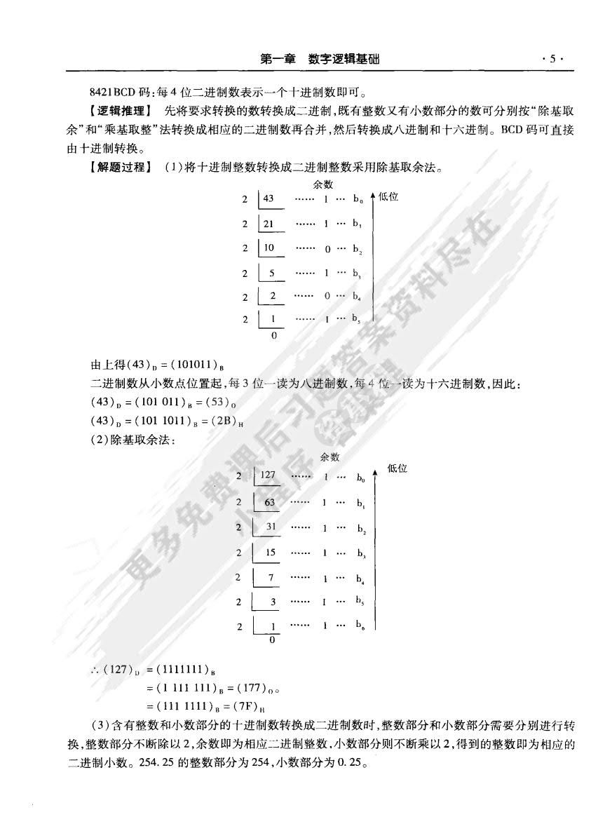 电子技术基础 数字部分（第五版）