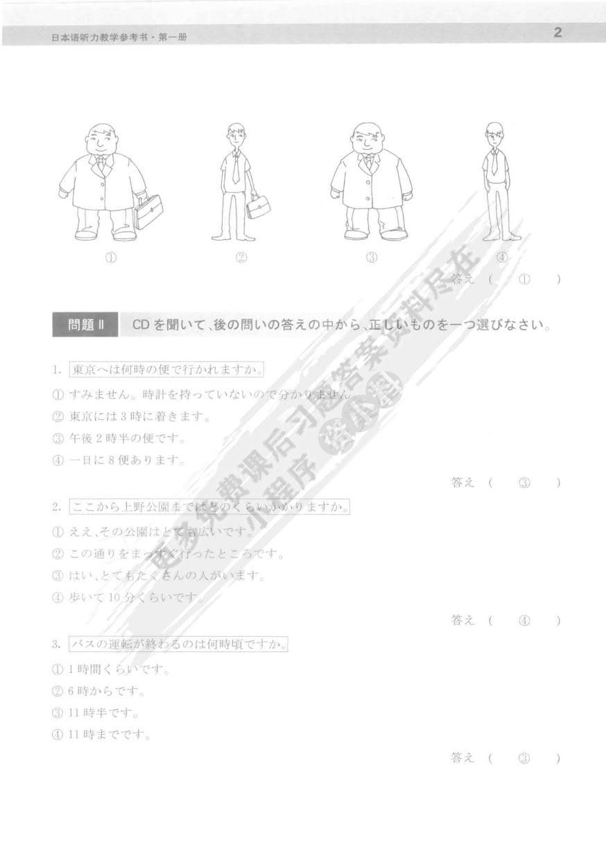 日本语听力学生用书·第一册（第三版）