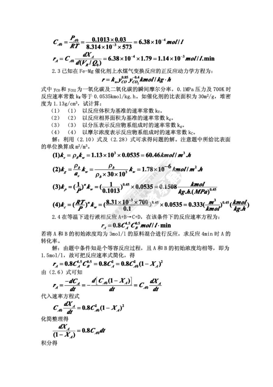 化学反应工程（第五版）