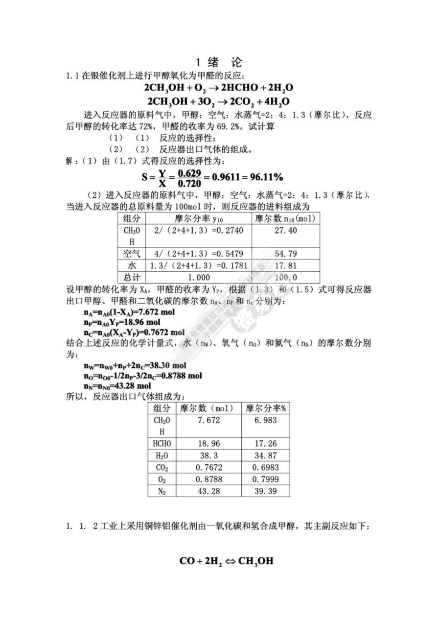 化学反应工程（第五版）