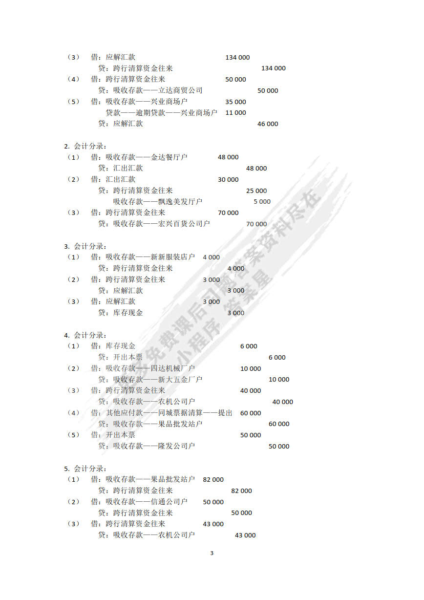 金融企业会计精讲（第二版）