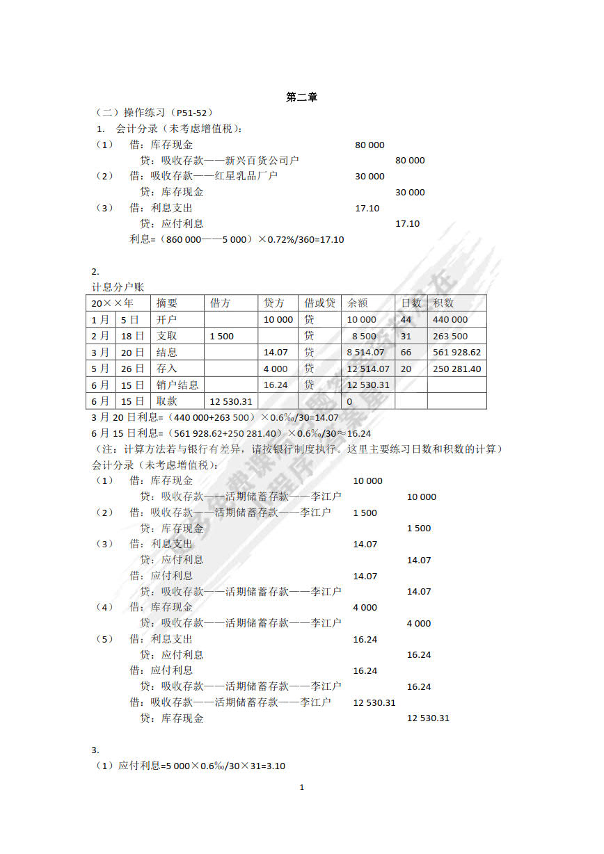 金融企业会计精讲（第二版）