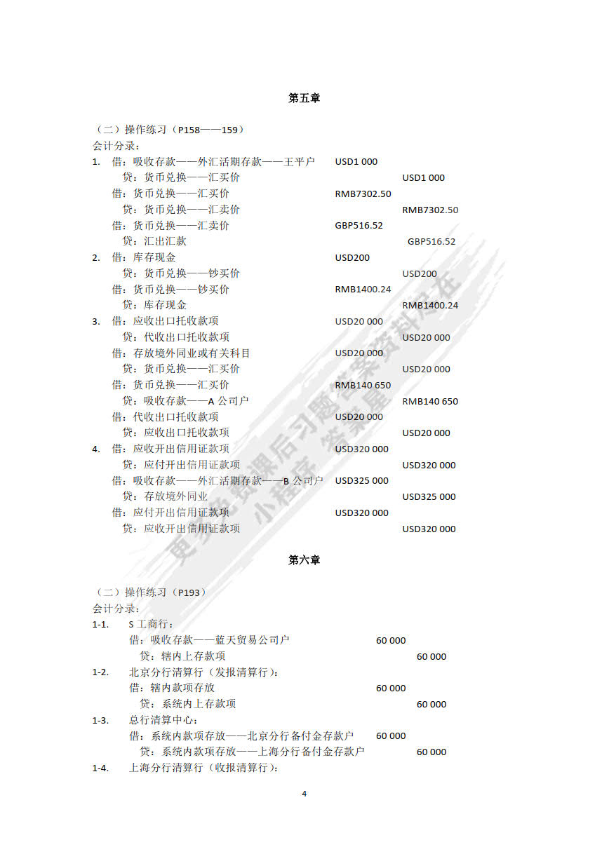 金融企业会计精讲（第二版）