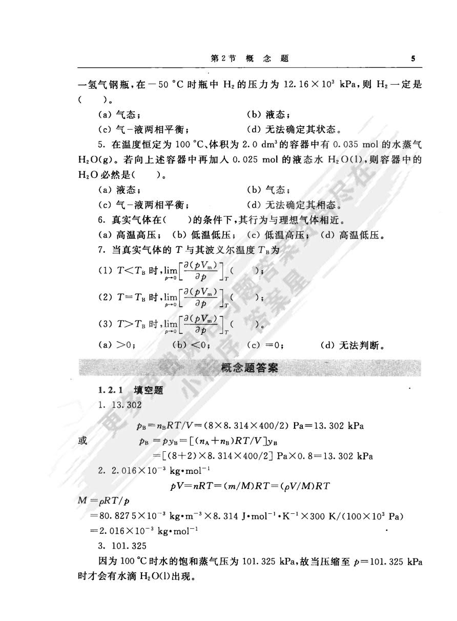 物理化学（简明版）