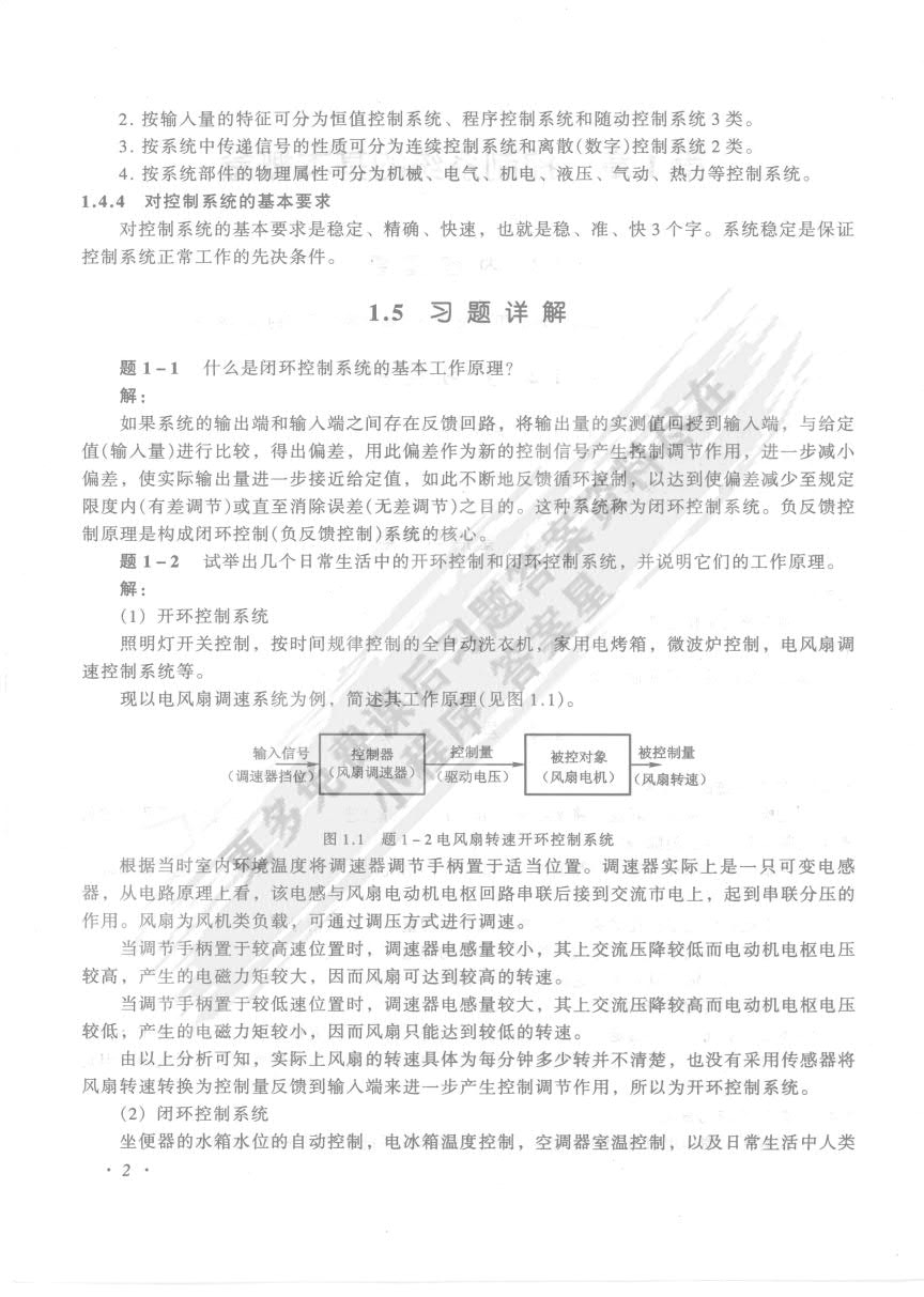 控制工程基础（第二版）