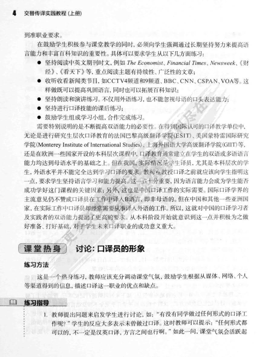 交替传译实践教程 学生用书 上册