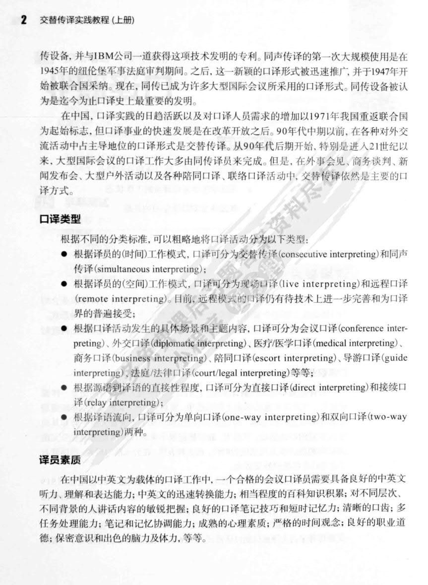 交替传译实践教程 学生用书 上册