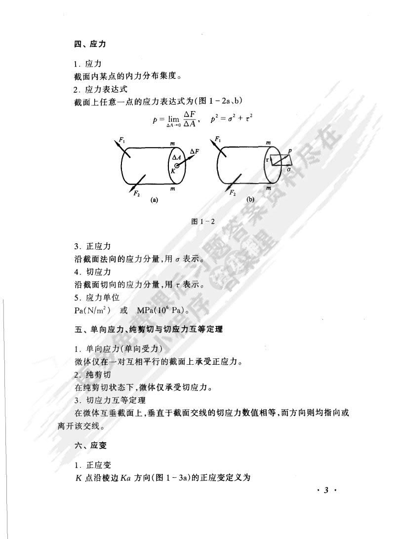 材料力学（第4版）（I）（Ⅱ）