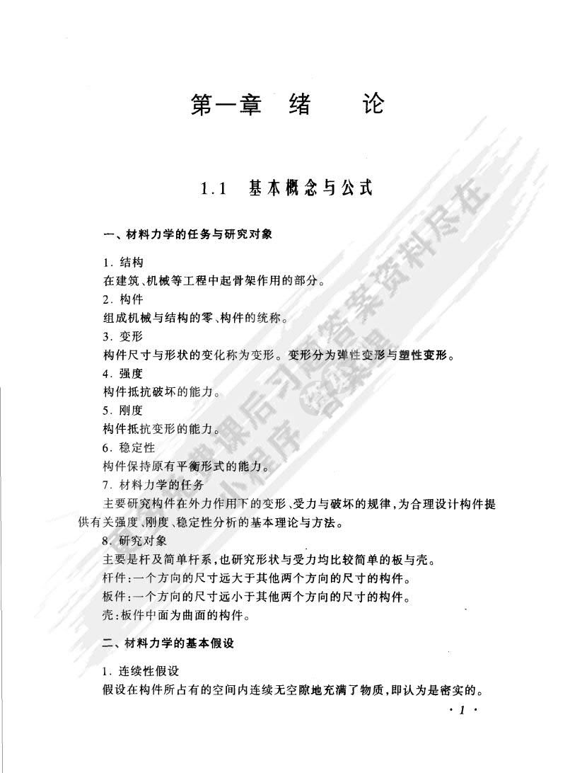材料力学（第4版）（I）（Ⅱ）