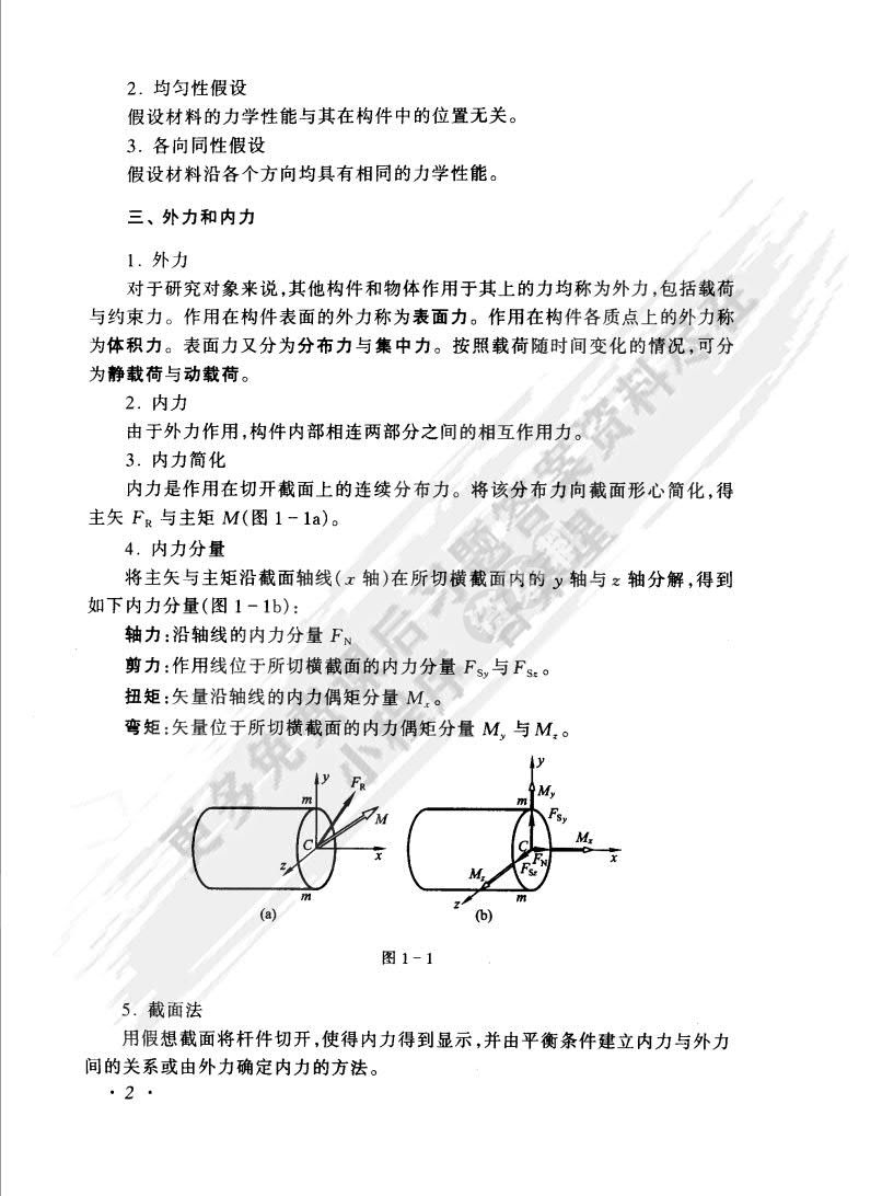 材料力学（第4版）（I）（Ⅱ）
