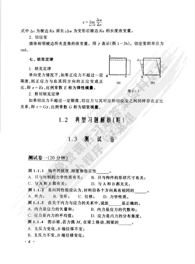 材料力学（第4版）（I）（Ⅱ）