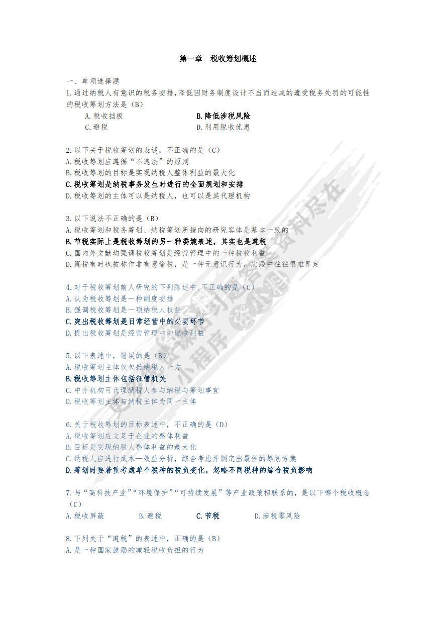 税收筹划