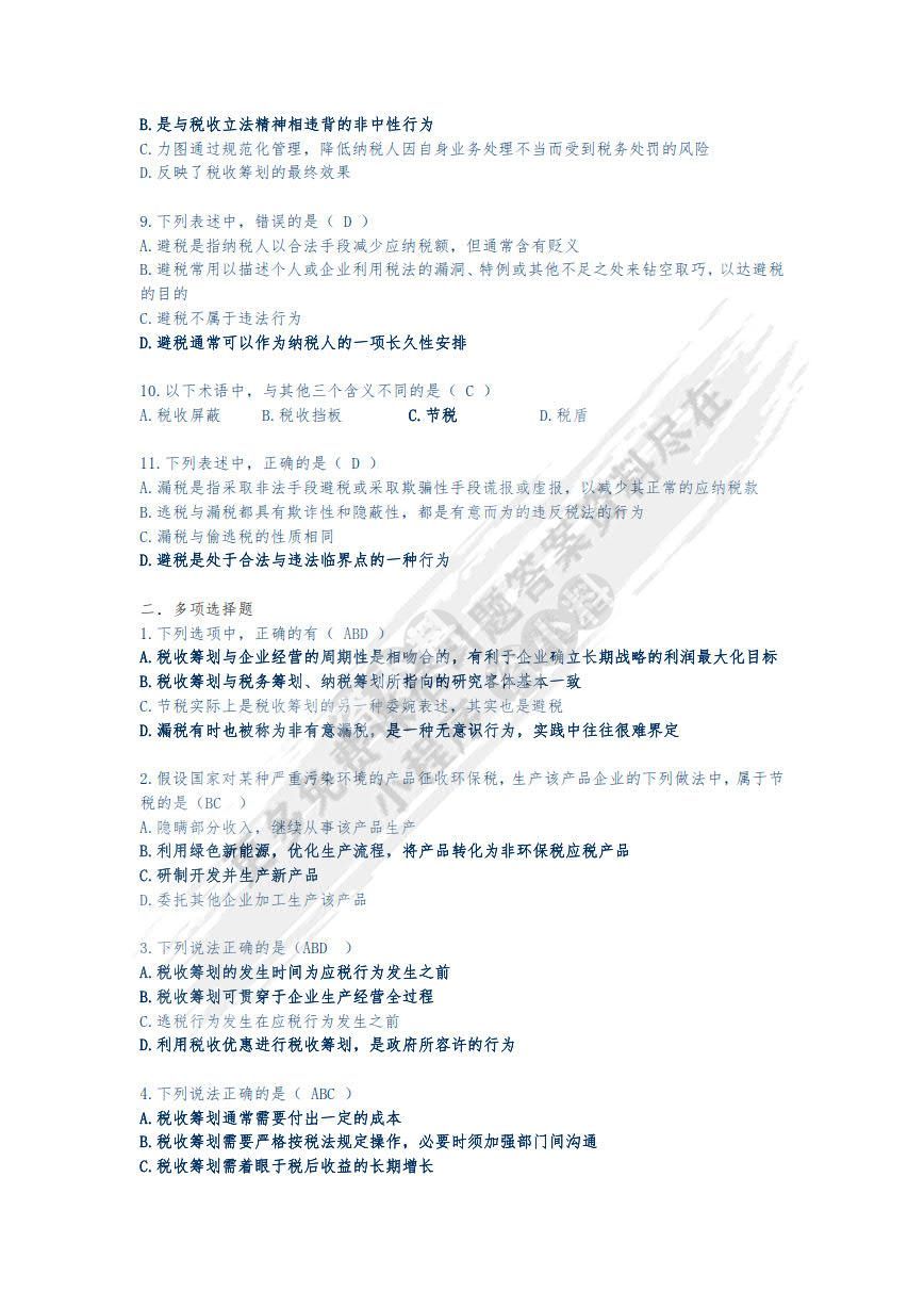 税收筹划