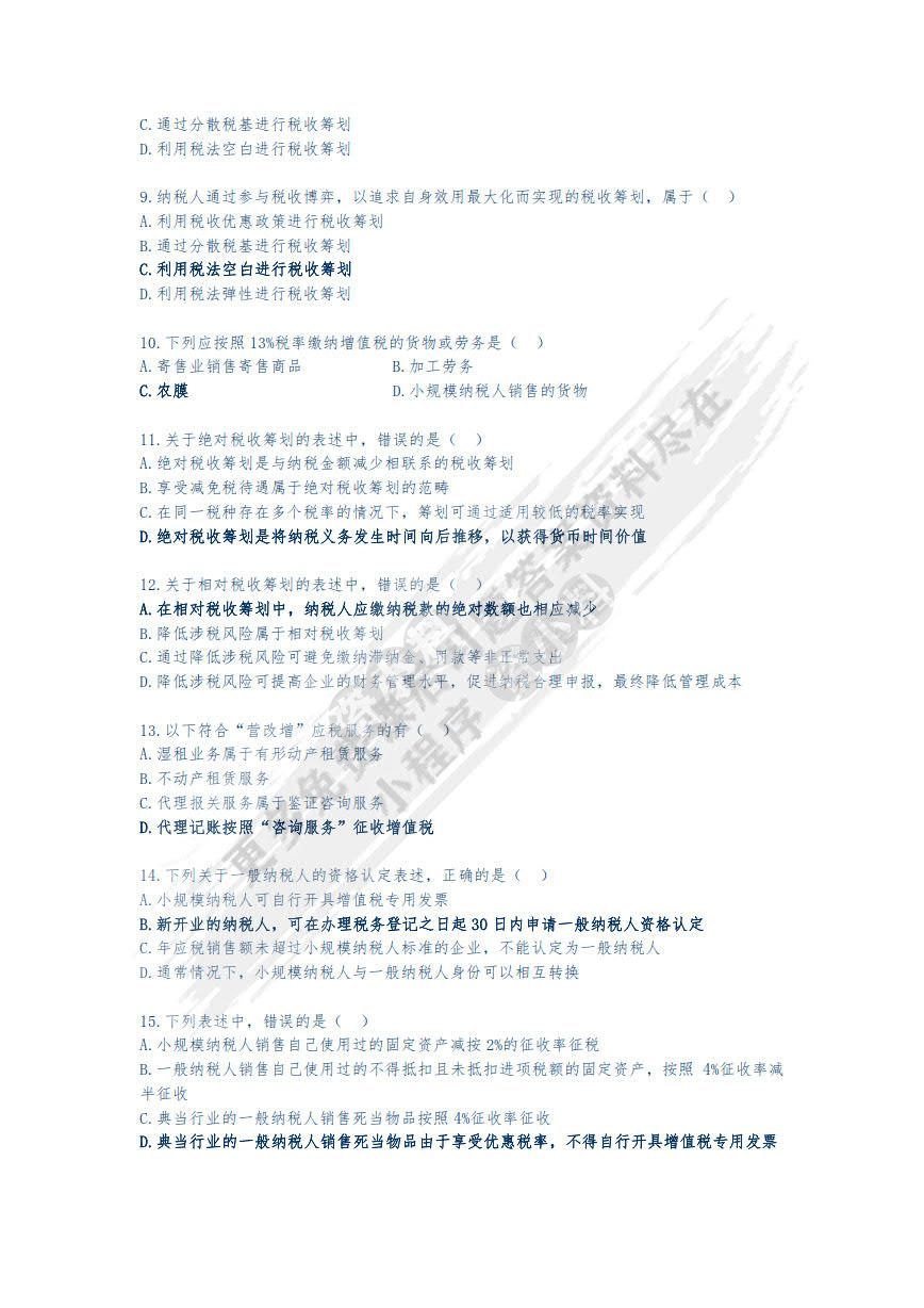 税收筹划