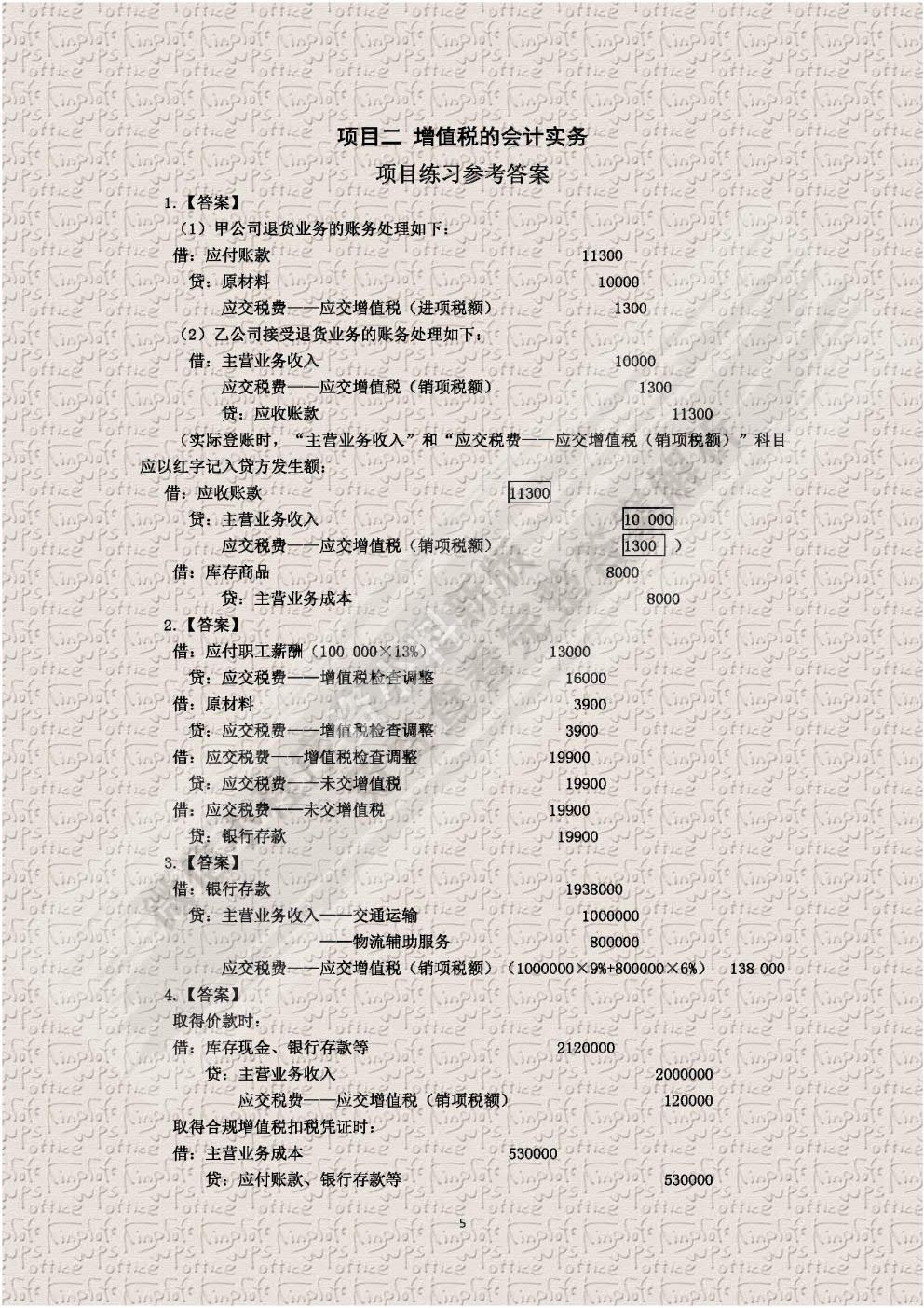 税务会计实务第三版