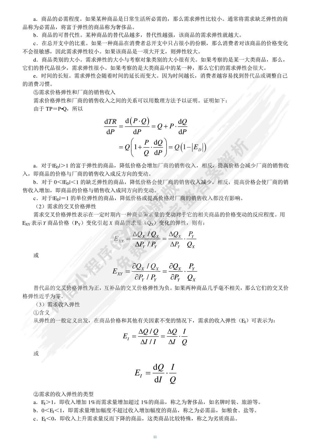 微观经济学（第四版）