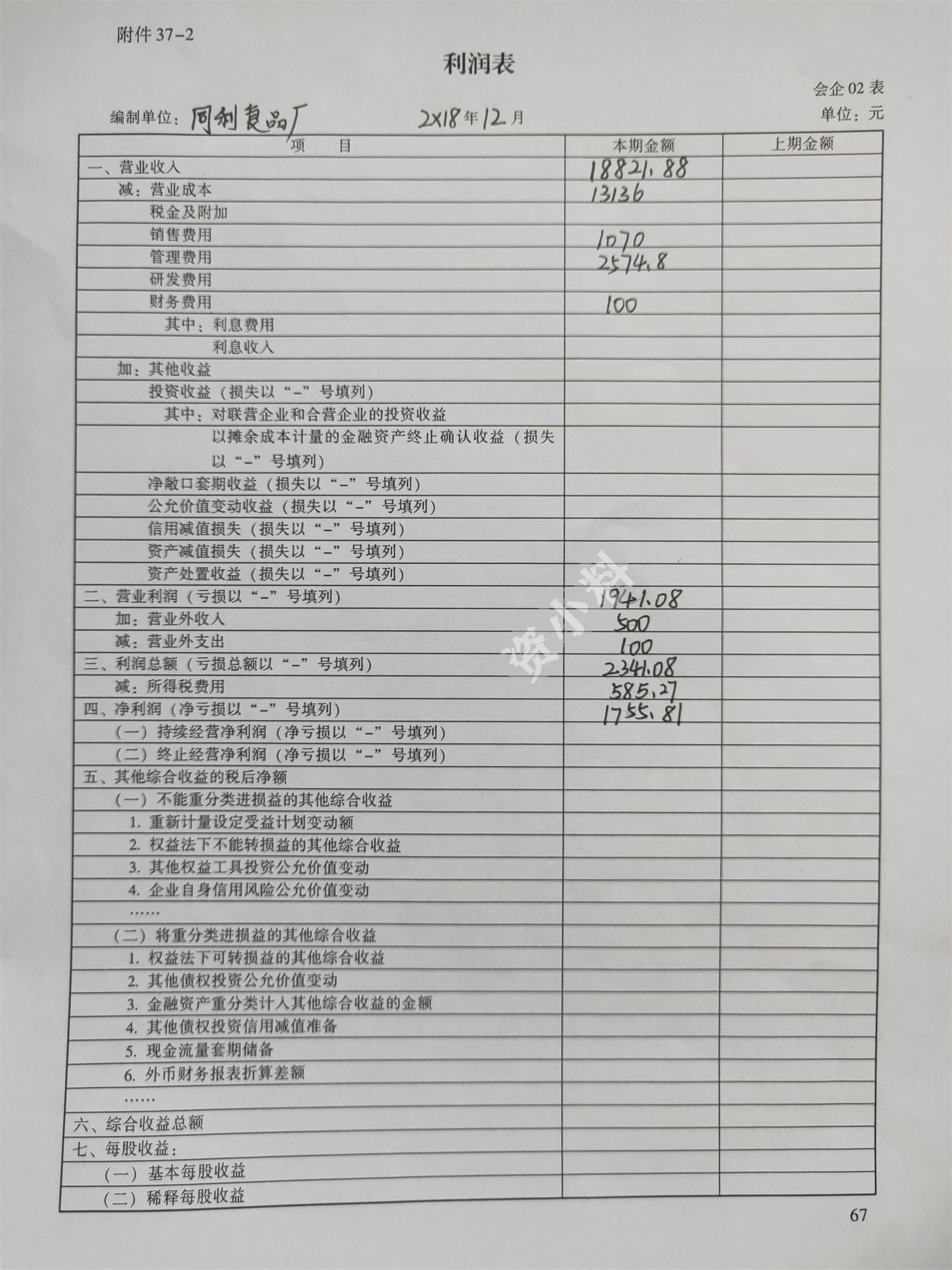 企业会计综合实验教程（第四版）