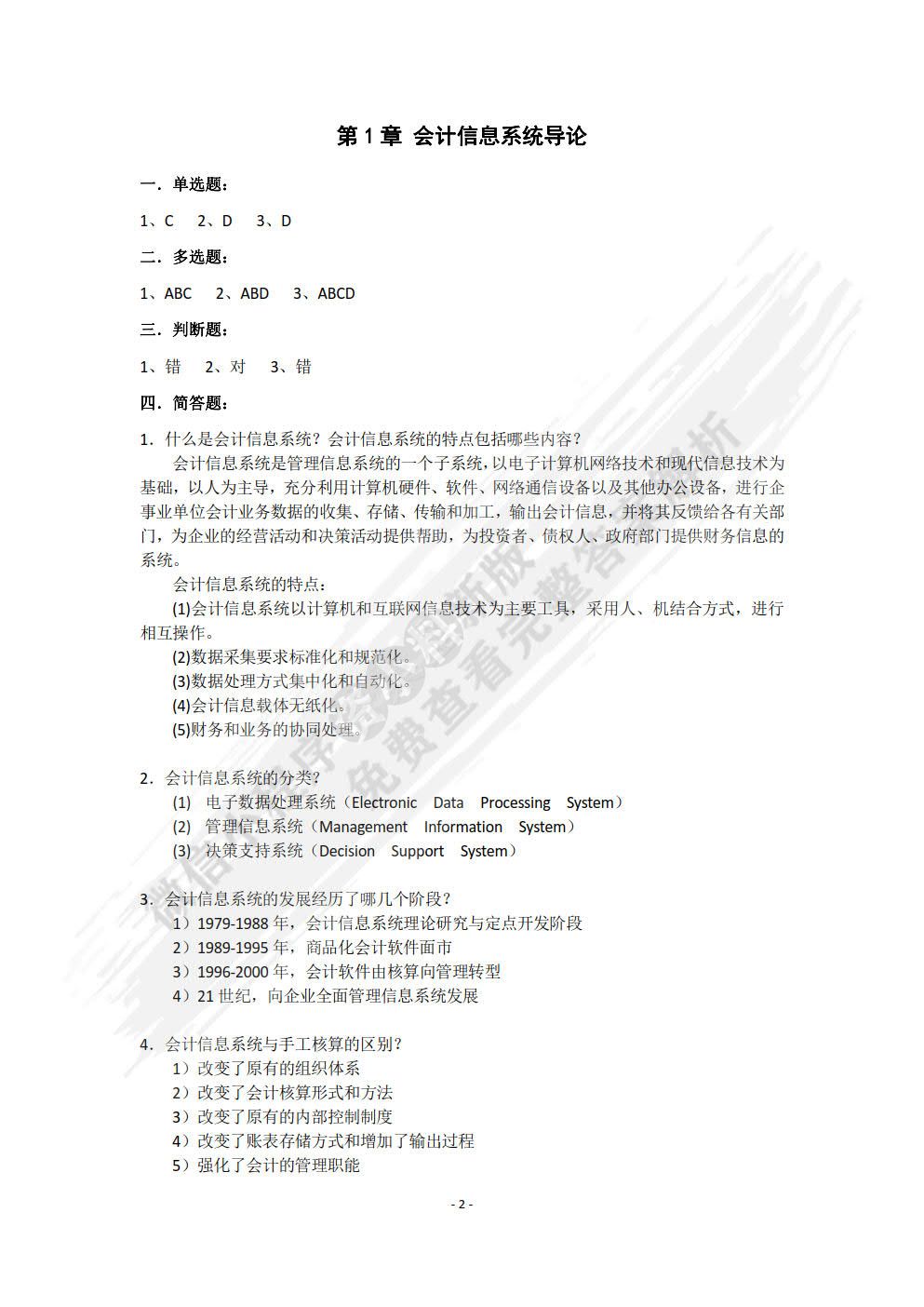 会计信息系统原理与实验教程（基于用友ERP-U8 V10.1）