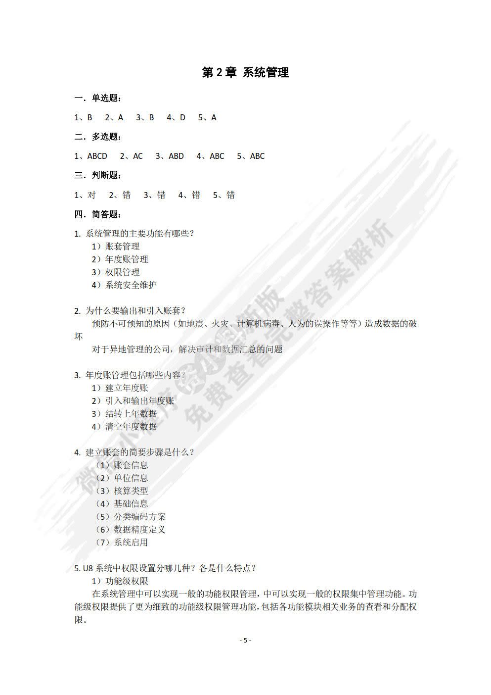 会计信息系统原理与实验教程（基于用友ERP-U8 V10.1）