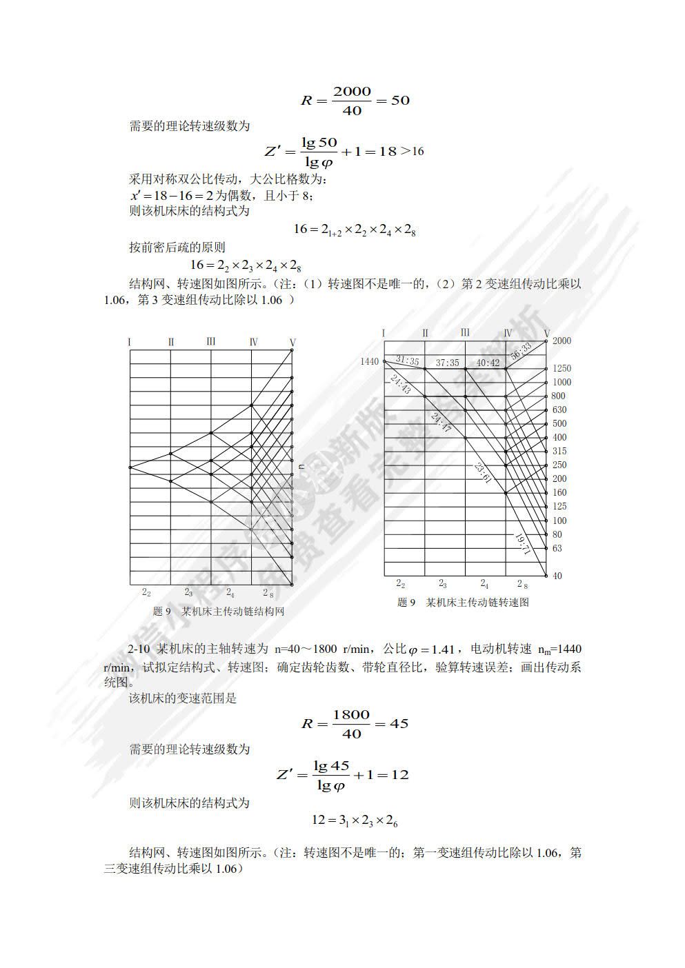 机械制造装备设计 第4版