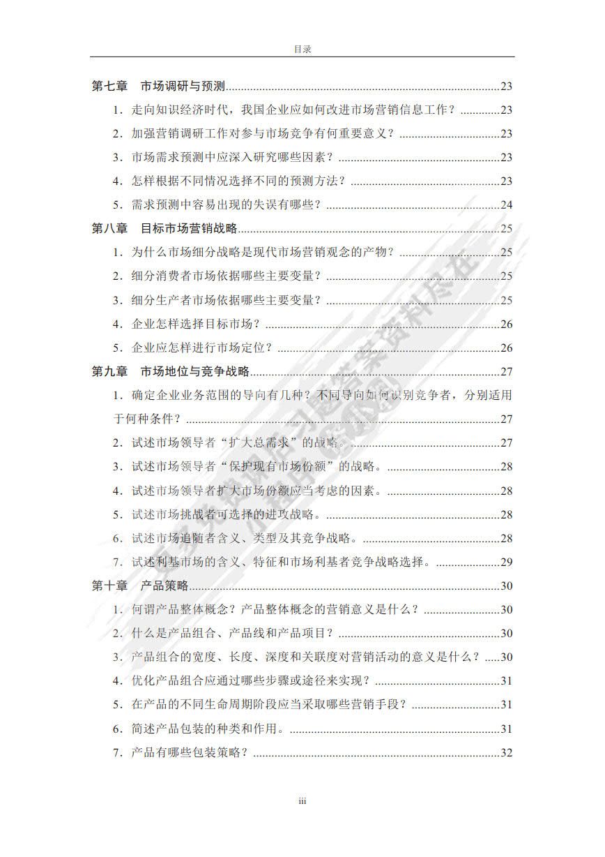 市场营销学（第六版）