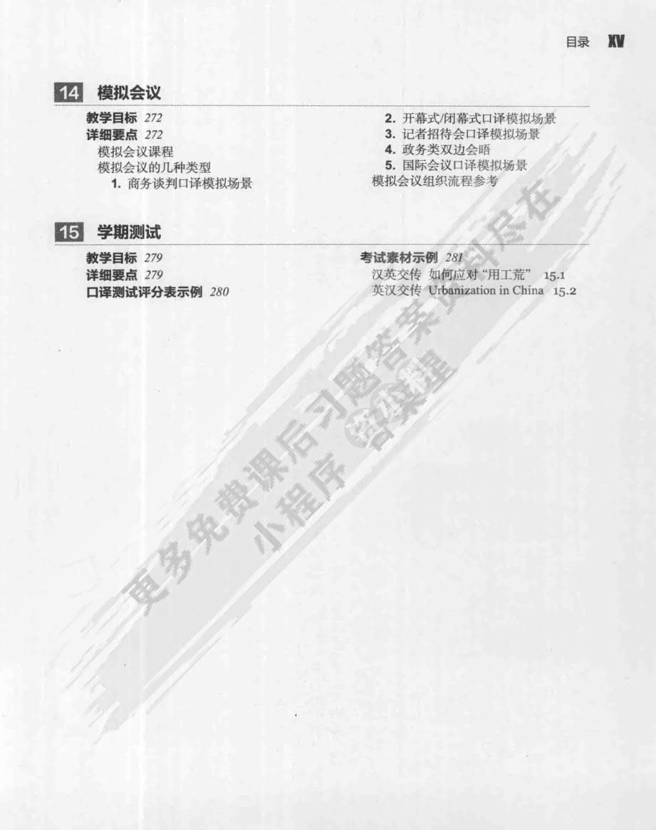 交替传译实践教程 学生用书 下册