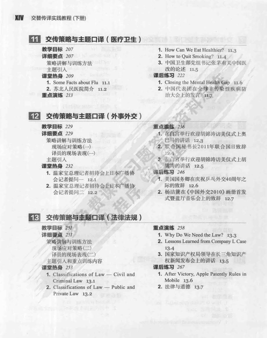 交替传译实践教程 学生用书 下册
