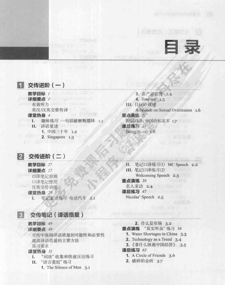 交替传译实践教程 学生用书 下册