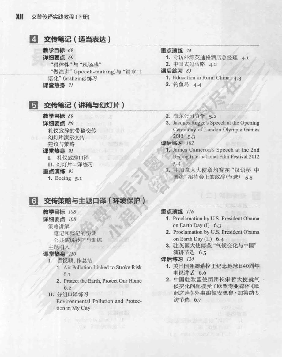 交替传译实践教程 学生用书 下册