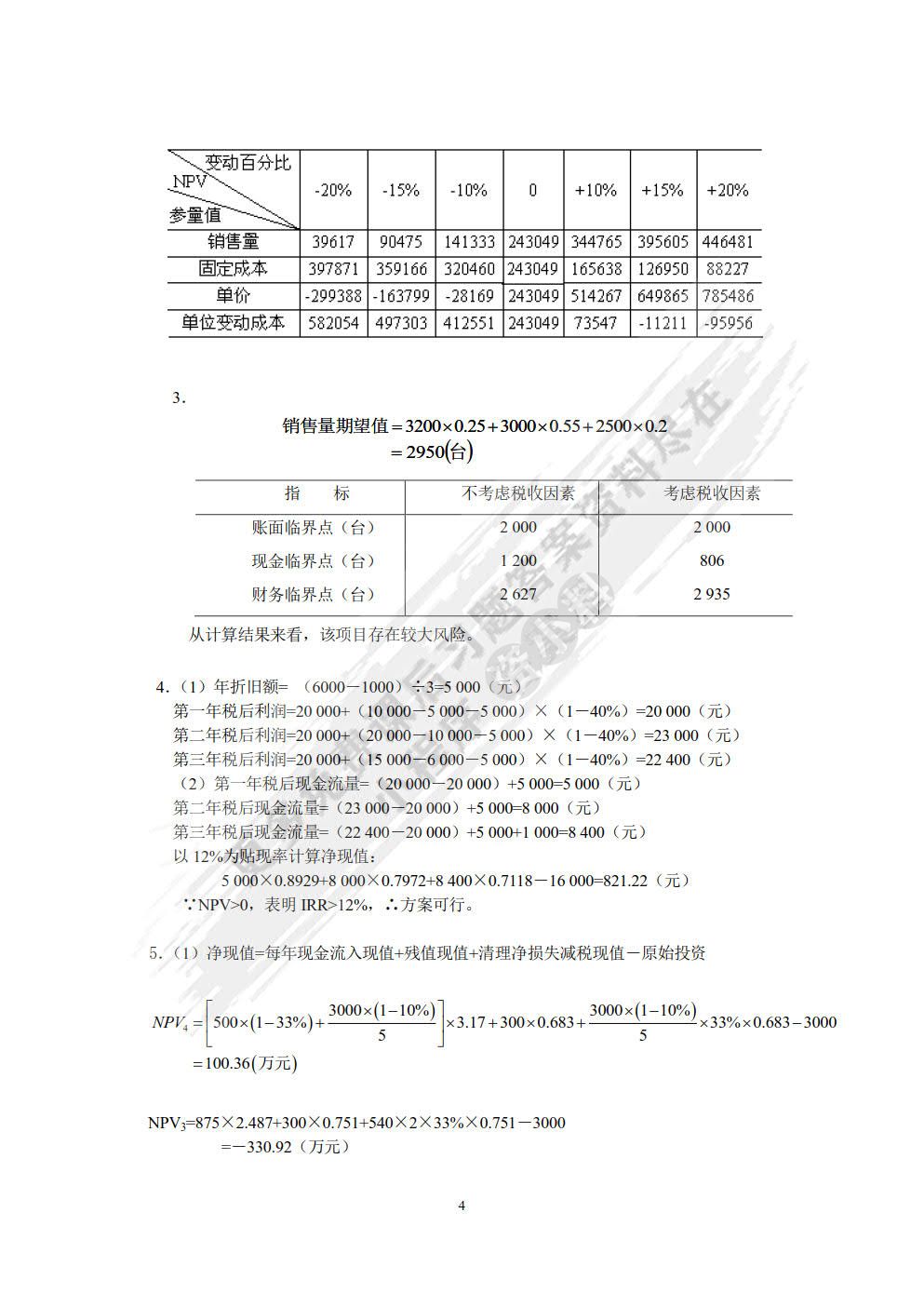 中级财务管理（第三版）