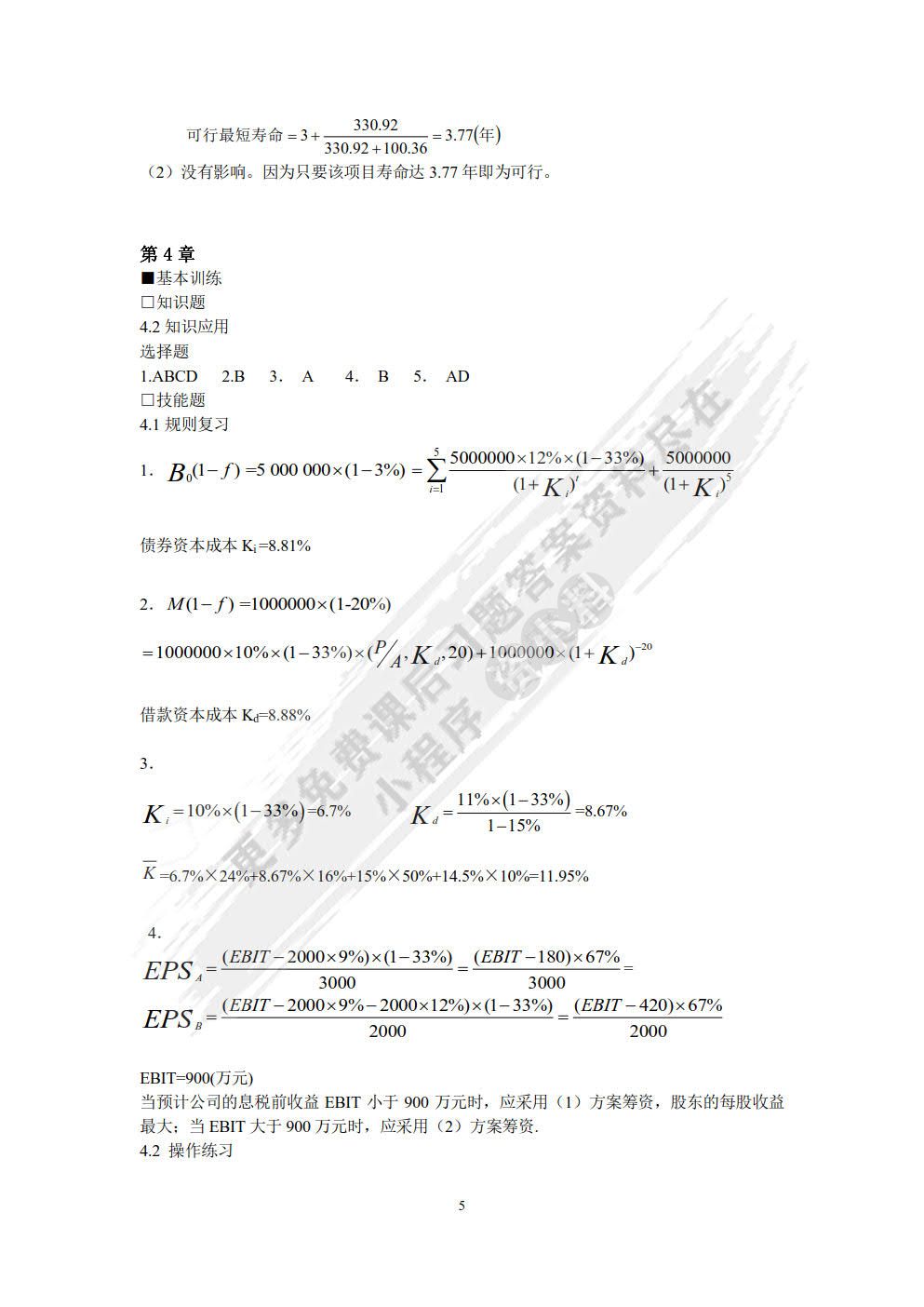 中级财务管理（第三版）