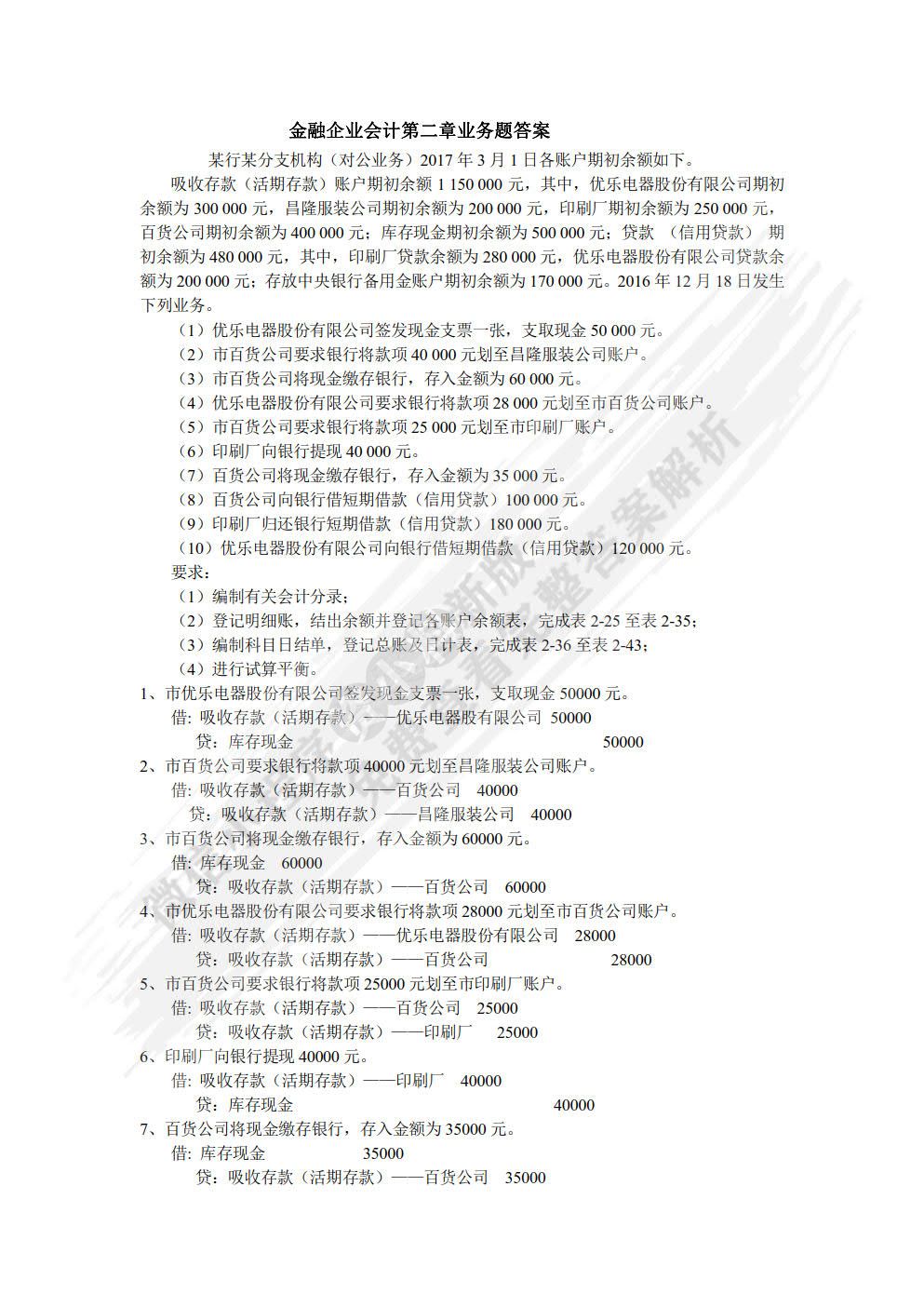 金融企业会计（第2版）
