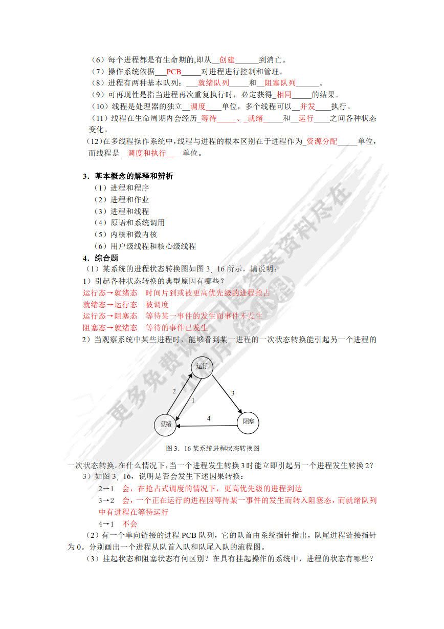 操作系统教程（第2版）