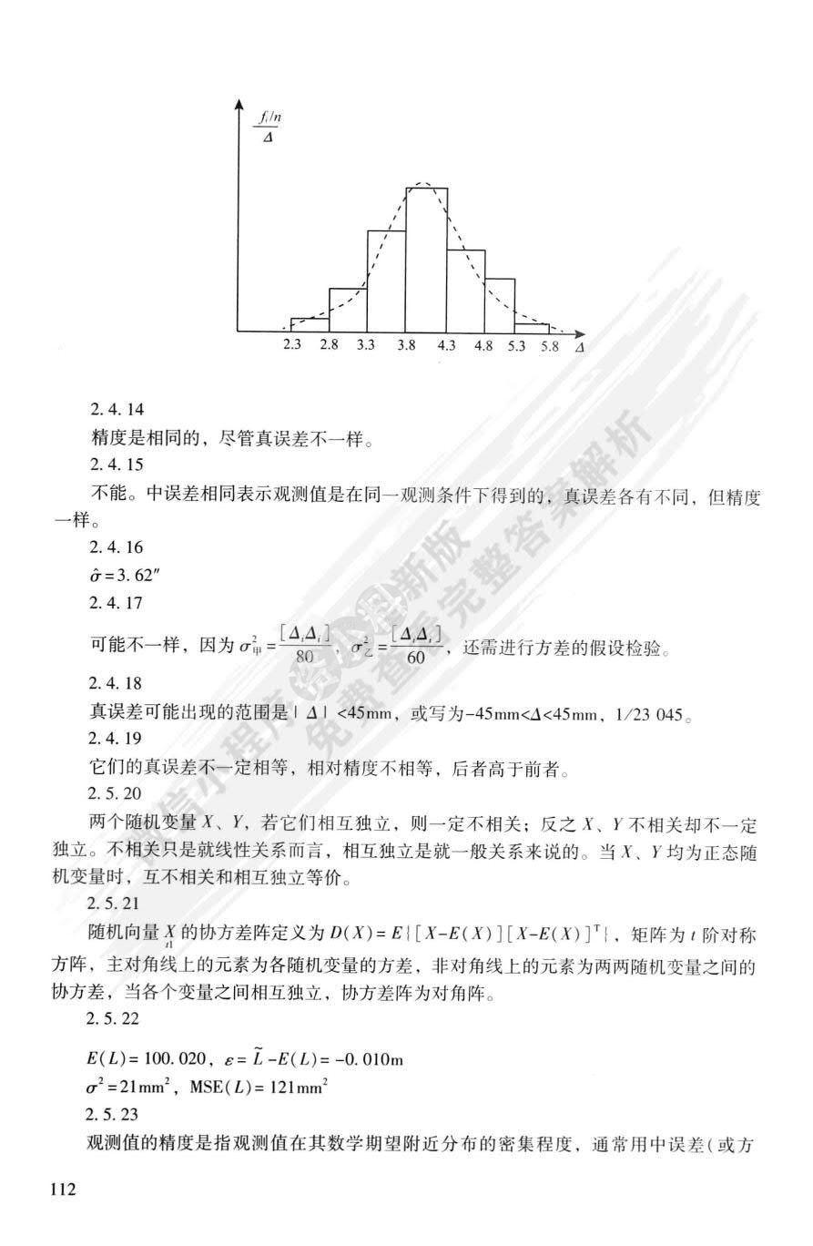 误差理论与测量平差基础习题集（第二版）
