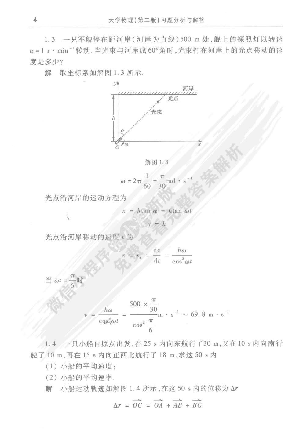 大学物理(第二版)（上册）