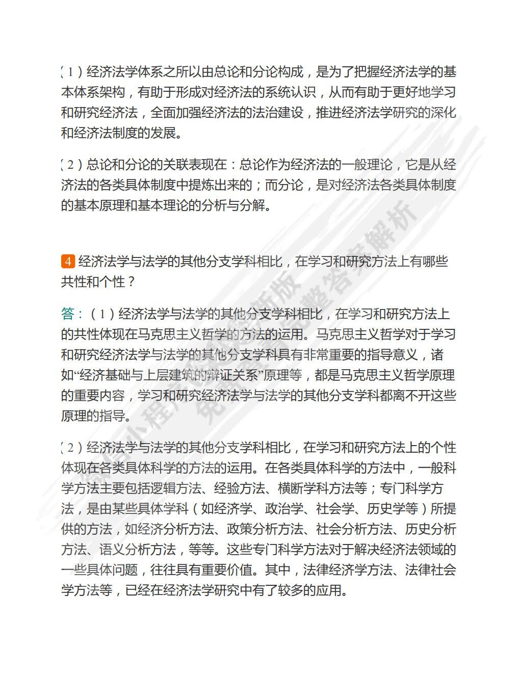  经济法学 第二版 