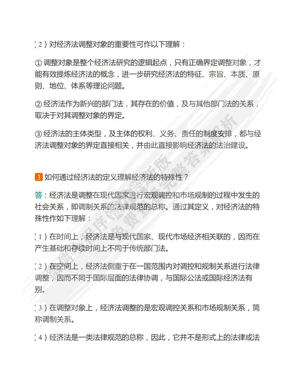  经济法学 第二版 