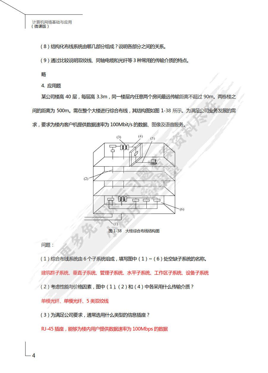 计算机网络基础与应用（微课版）