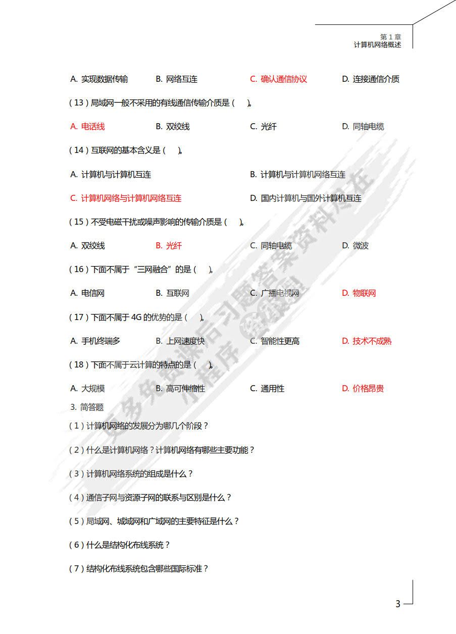 计算机网络基础与应用（微课版）