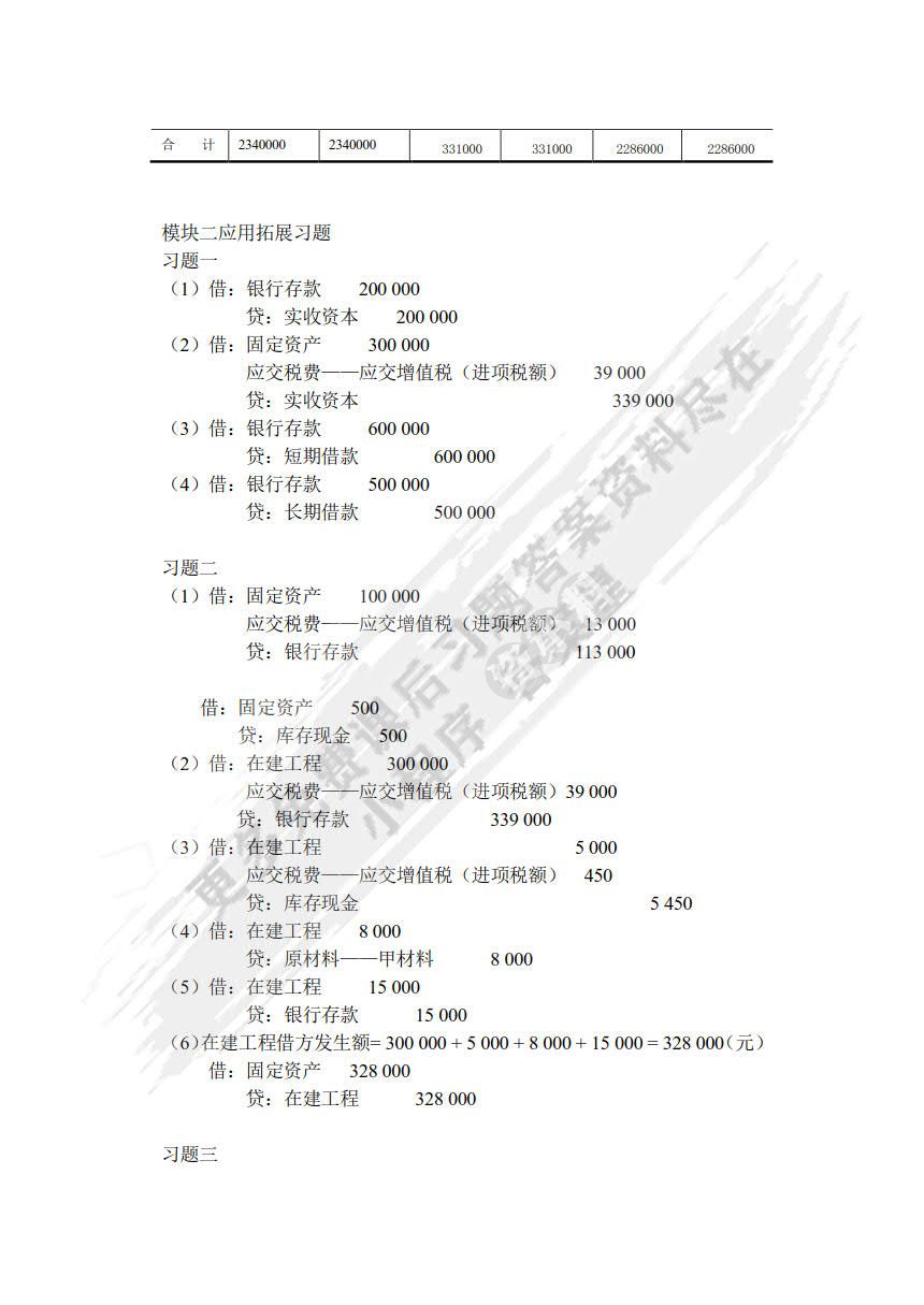 基础会计（附微课视频 第3版）