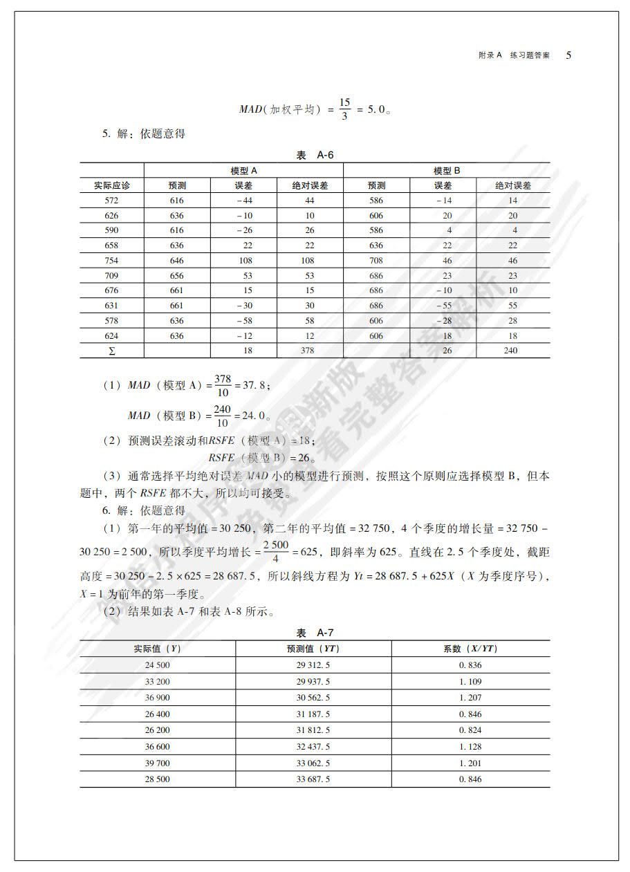 生产运作管理(第5版）