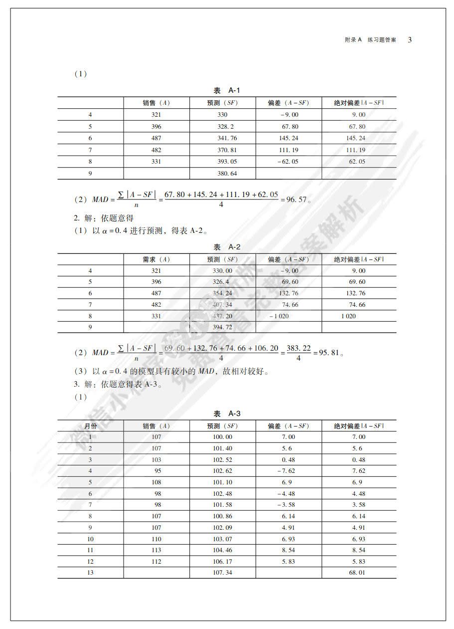 生产运作管理(第5版）